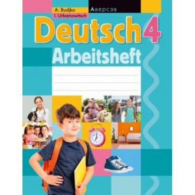 Будько, Урбанович: Немецкий язык. 4 класс. Рабочая тетрадь Будько, Урбанович: Немецкий язык. 4 класс. Рабочая тетрадь