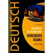 Нина Гильченок: Немецкий язык. Практикум по грамматике. Глагол