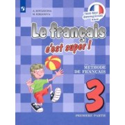 Кулигина, Кирьянова: Французский язык. 3 класс. Учебник. В 2-х частях. ФП. ФГОС