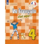 Антонина Кулигина: Французский язык. 4 класс. Рабочая тетрадь. ФГОС