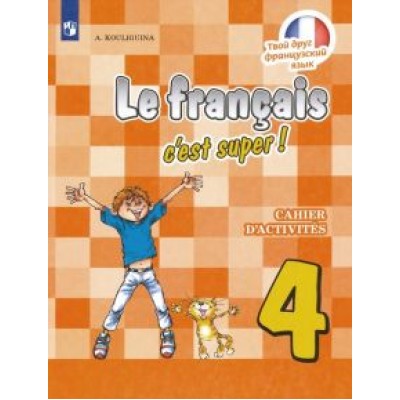 Антонина Кулигина: Французский язык. 4 класс. Рабочая тетрадь. ФГОС Антонина Кулигина: Французский язык. 4 класс. Рабочая тетрадь. ФГОС
