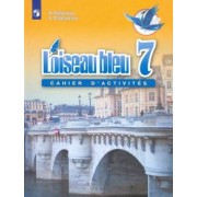 Селиванова, Шашурина: Французский язык. Второй иностранный язык. 7 класс. Сборник упражнений. ФГОС