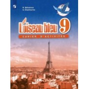 Селиванова, Шашурина: Французский язык. Второй иностранный язык. 9 класс. Сборник упражнений. ФГОС