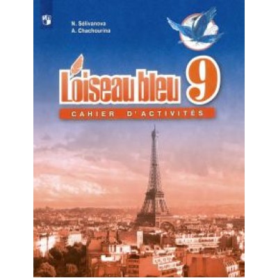 Селиванова, Шашурина: Французский язык. Второй иностранный язык. 9 класс. Сборник упражнений. ФГОС Селиванова, Шашурина: Французский язык. Второй иностранный язык. 9 класс. Сборник упражнений. ФГОС