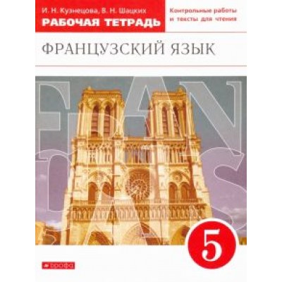 Кузнецова, Шацких: Французский язык. 5 класс. Второй иностранный. Рабочая тетрадь. ФГОС Кузнецова, Шацких: Французский язык. 5 класс. Второй иностранный. Рабочая тетрадь. ФГОС