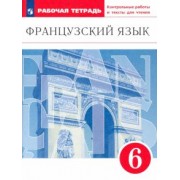 Шацких, Бабина, Кузнецова: Французский язык. 6 класс. Второй иностранный язык. Рабочая тетрадь. Контрольные работы и тексты.