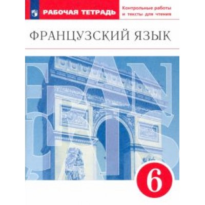 Шацких, Бабина, Кузнецова: Французский язык. 6 класс. Второй иностранный язык. Рабочая тетрадь. Контрольные работы и тексты. Шацких, Бабина, Кузнецова: Французский язык. 6 класс. Второй иностранный язык. Рабочая тетрадь. Контрольные работы и тексты.