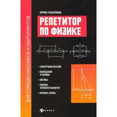 ирина касаткина: репетитор по физике для старшеклассников и абитуриентов. электромагнетизм, колебания и волны, оптика ирина касаткина: репетитор по физике для старшеклассников и абитуриентов. электромагнетизм, колебания и волны, оптика