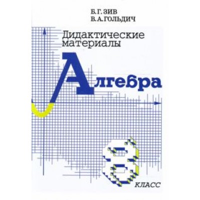 Зив, Гольдич: Алгебра. 8 класс. Дидактические материалы Зив, Гольдич: Алгебра. 8 класс. Дидактические материалы