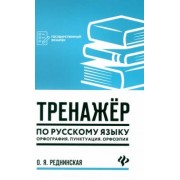 Ольга Реднинская: Тренажер по русскому языку. Орфография. Пунктуация. Орфоэпия
