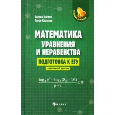 Балаян, Каспаров: Математика: уравнения и неравенства. Подготовка к ЕГЭ: профильный уровень Балаян, Каспаров: Математика: уравнения и неравенства. Подготовка к ЕГЭ: профильный уровень
