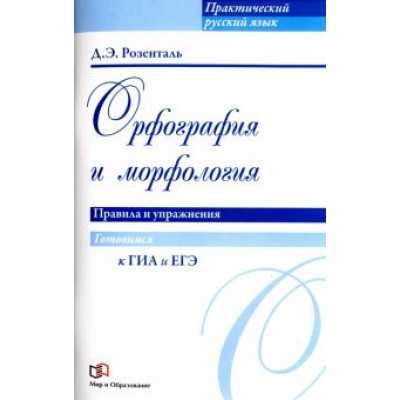 Дитмар Розенталь: Орфография и морфология. Правила и упражнения Дитмар Розенталь: Орфография и морфология. Правила и упражнения