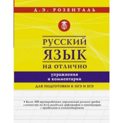 Дитмар Розенталь: Русский язык на отлично. Упражнения и комментарии Дитмар Розенталь: Русский язык на отлично. Упражнения и комментарии