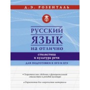 Дитмар Розенталь: Русский язык на отлично. Стилистика и культура речи