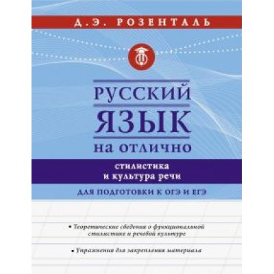 Дитмар Розенталь: Русский язык на отлично. Стилистика и культура речи Дитмар Розенталь: Русский язык на отлично. Стилистика и культура речи