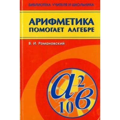 Виктор Романовский: Арифметика помогает алгебре Виктор Романовский: Арифметика помогает алгебре