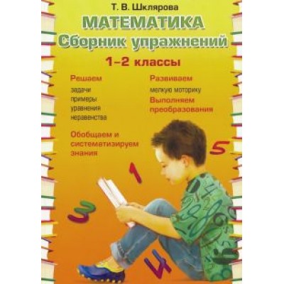 Татьяна Шклярова: Математика. 1-2 классы. Сборник упражнений. ФГОС Татьяна Шклярова: Математика. 1-2 классы. Сборник упражнений. ФГОС