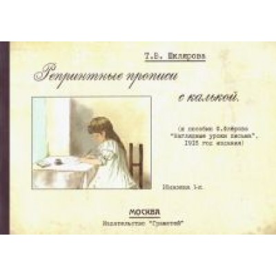 Татьяна Шклярова: Репринтные прописи с калькой № 1 (к пособию Ф. Флерова Татьяна Шклярова: Репринтные прописи с калькой № 1 (к пособию Ф. Флерова