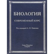 Никитин, Гибадулин, Жоголев: Биология. Современный курс