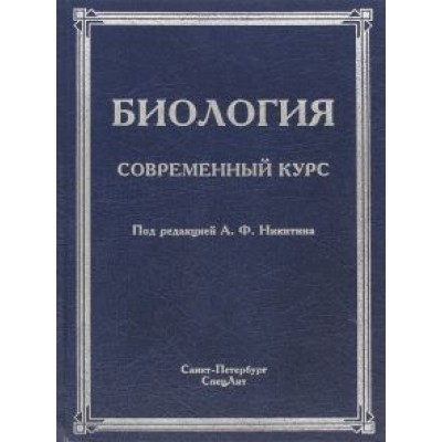 Никитин, Гибадулин, Жоголев: Биология. Современный курс Никитин, Гибадулин, Жоголев: Биология. Современный курс