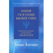 Томас Китинг: Открой ум и сердце Высшей Тайне. Созерцательное измерение Евангелия