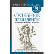 Юрий Чурилов: Судебные прецеденты для практикующих юристов