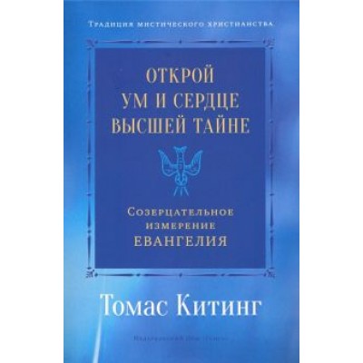 Томас Китинг: Открой ум и сердце Высшей Тайне. Созерцательное измерение Евангелия Томас Китинг: Открой ум и сердце Высшей Тайне. Созерцательное измерение Евангелия