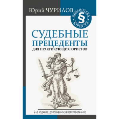 Юрий Чурилов: Судебные прецеденты для практикующих юристов Юрий Чурилов: Судебные прецеденты для практикующих юристов