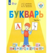 Аксенова, Комарова, Шишкова: Букварь. 1 класс. Учебник. В 2-х частях. Адаптированные программы. ФГОС