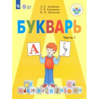 Аксенова, Комарова, Шишкова: Букварь. 1 класс. Учебник. В 2-х частях. Адаптированные программы. ФГОС Аксенова, Комарова, Шишкова: Букварь. 1 класс. Учебник. В 2-х частях. Адаптированные программы. ФГОС
