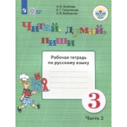 Аксенова, Галунчикова, Якубовская: Читай, думай, пиши. Русский язык. 3 класс. Рабочая тетрадь. В 2-х частях. ФГОС ОВЗ
