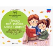 Наталья Рубинская: Почему мой ребенок плохо говорит? Логопедическая тетрадь для детей 4-5 лет. ФГОС