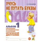 Елена Мазанова: Учусь не путать буквы. Альбом 1. Упражнения по профилактике и коррекции оптической дисграфии