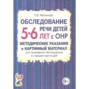 Елена Мазанова: Обследование речи детей 5-6 лет с ОНР. Методические указания и картинный материал