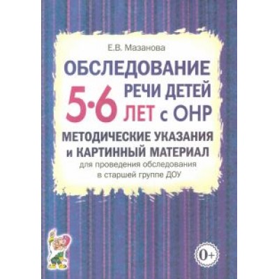 Елена Мазанова: Обследование речи детей 5-6 лет с ОНР. Методические указания и картинный материал Елена Мазанова: Обследование речи детей 5-6 лет с ОНР. Методические указания и картинный материал
