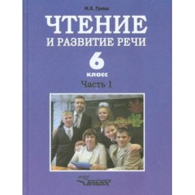 Наталья Граш: Чтение и развитие речи. 6 класс. Учебник. В 2-х ч. Ч. 1. Для коррекц. образоват. учрежд. I вида Наталья Граш: Чтение и развитие речи. 6 класс. Учебник. В 2-х ч. Ч. 1. Для коррекц. образоват. учрежд. I вида