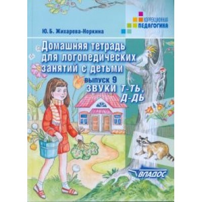 Юлия Жихарева: Домашняя тетрадь для логопедических занятий с детьми. Выпуск 9. Звуки Т-ТЬ, Д-ДЬ Юлия Жихарева: Домашняя тетрадь для логопедических занятий с детьми. Выпуск 9. Звуки Т-ТЬ, Д-ДЬ