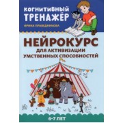 Ирина Праведникова: Нейрокурс для активизации умственных способностей. 6-7 лет