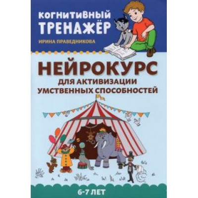Ирина Праведникова: Нейрокурс для активизации умственных способностей. 6-7 лет Ирина Праведникова: Нейрокурс для активизации умственных способностей. 6-7 лет