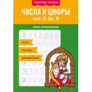 Ирина Праведникова: Числа и цифры от 0 до 9. Пишу, считаю, раскрашиваю
