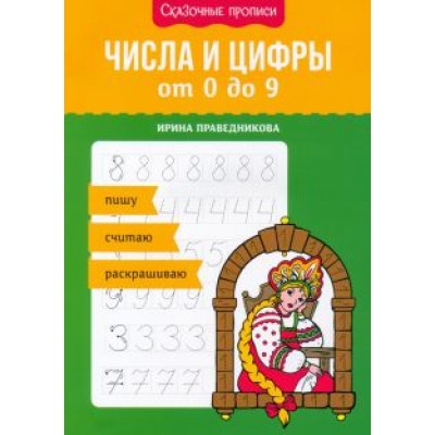 Ирина Праведникова: Числа и цифры от 0 до 9. Пишу, считаю, раскрашиваю Ирина Праведникова: Числа и цифры от 0 до 9. Пишу, считаю, раскрашиваю