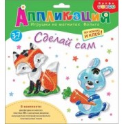 Игрушки на магнитах с фольгой Зайчик. Лисичка