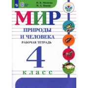 Матвеева, Попова: Мир природы и человека. 4 класс. Рабочая тетрадь. Адаптированные программы. ФГОС ОВЗ