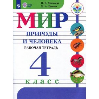 Матвеева, Попова: Мир природы и человека. 4 класс. Рабочая тетрадь. Адаптированные программы. ФГОС ОВЗ Матвеева, Попова: Мир природы и человека. 4 класс. Рабочая тетрадь. Адаптированные программы. ФГОС ОВЗ