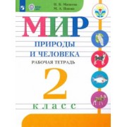 Матвеева, Попова: Мир природы и человека. 2 класс. Рабочая тетрадь. Адаптированные программы. ФГОС ОВЗ