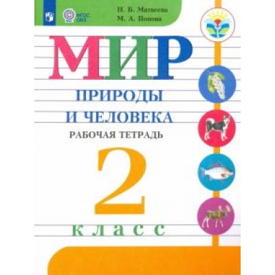 Матвеева, Попова: Мир природы и человека. 2 класс. Рабочая тетрадь. Адаптированные программы. ФГОС ОВЗ Матвеева, Попова: Мир природы и человека. 2 класс. Рабочая тетрадь. Адаптированные программы. ФГОС ОВЗ