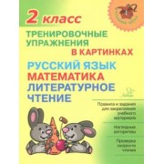 Ольга Ушакова: Тренировочные упражнения в картинках. Русский язык, математика, литературное чтение. 2 класс