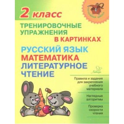 Ольга Ушакова: Тренировочные упражнения в картинках. Русский язык, математика, литературное чтение. 2 класс Ольга Ушакова: Тренировочные упражнения в картинках. Русский язык, математика, литературное чтение. 2 класс