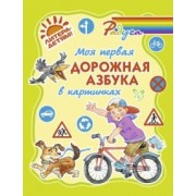Валентина Крутецкая: Моя первая дорожная азбука в картинках