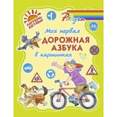 Валентина Крутецкая: Моя первая дорожная азбука в картинках Валентина Крутецкая: Моя первая дорожная азбука в картинках